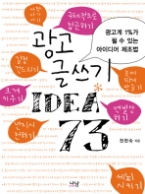 광고 글쓰기 아이디어 73 - 광고계 1%가 될 수 있는 아이디어 제조법